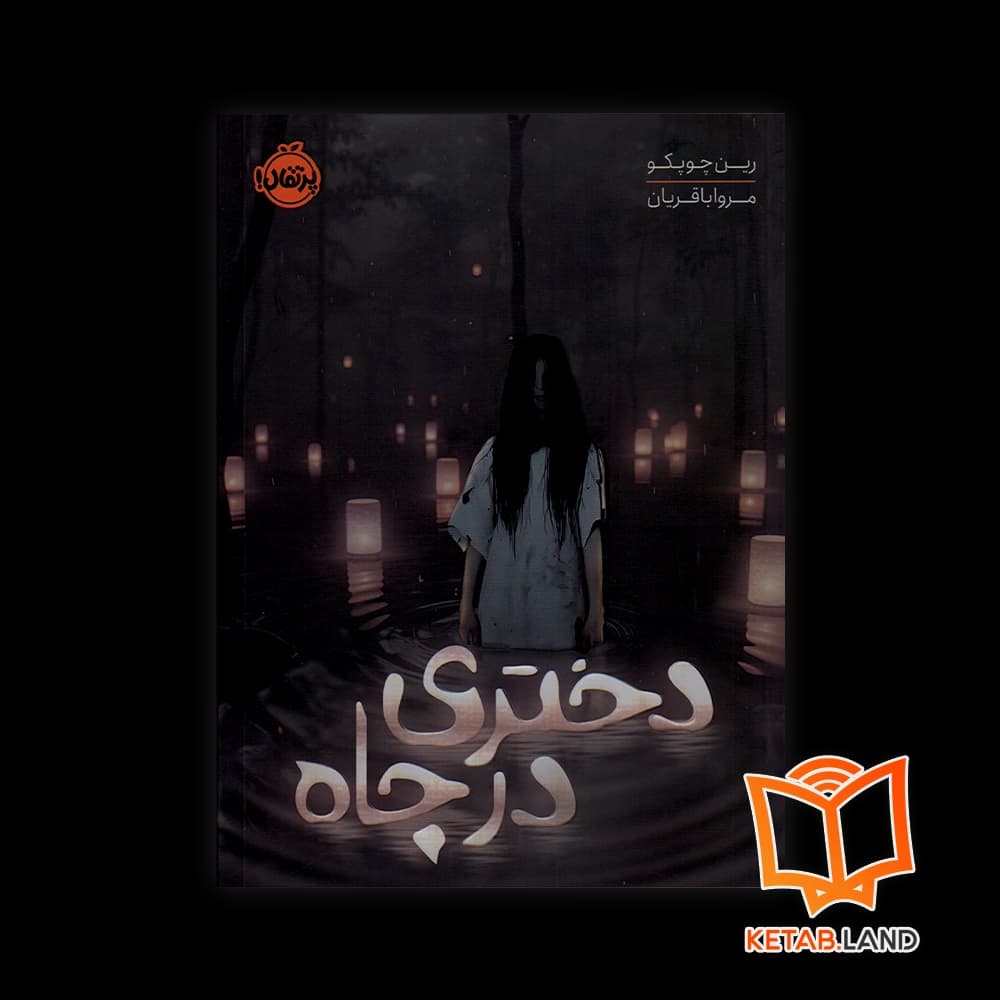 کتاب دختری در چاه — تصویر ۴