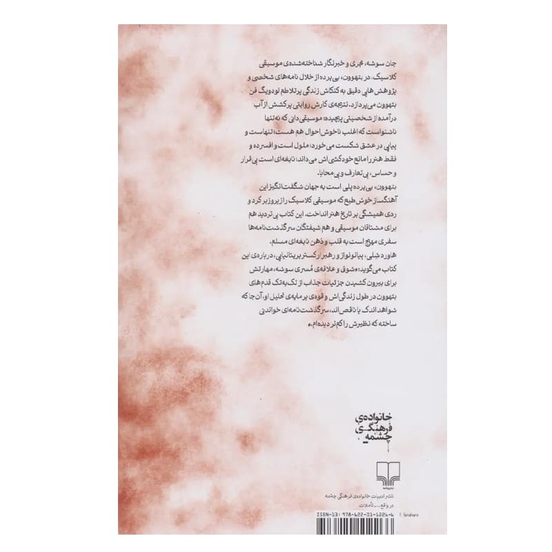 کتاب بتهوون ، بی پرده — تصویر ۴