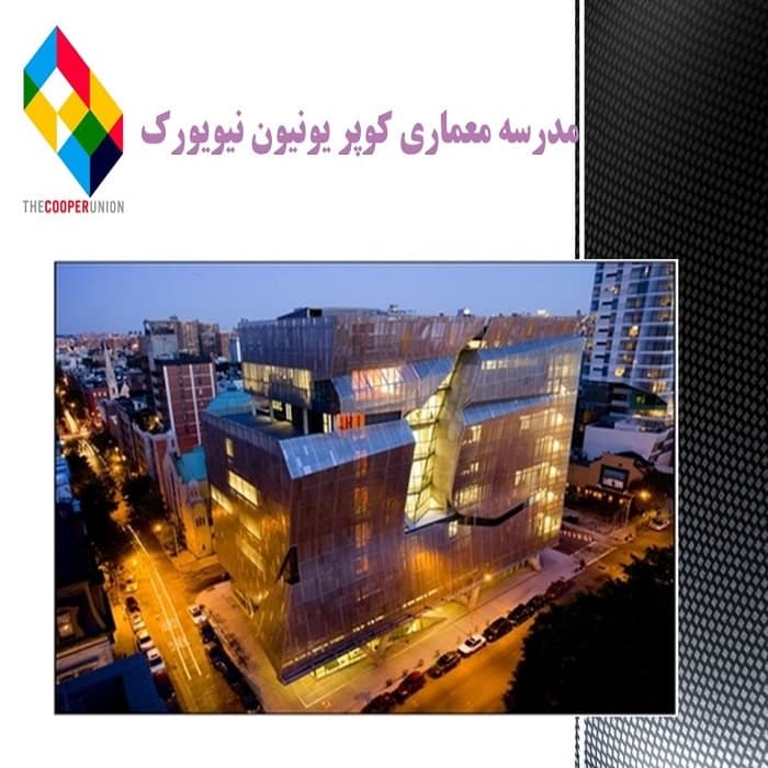 پاورپوینت مدرسه معماری کوپر یونیون نیویورک — تصویر ۲