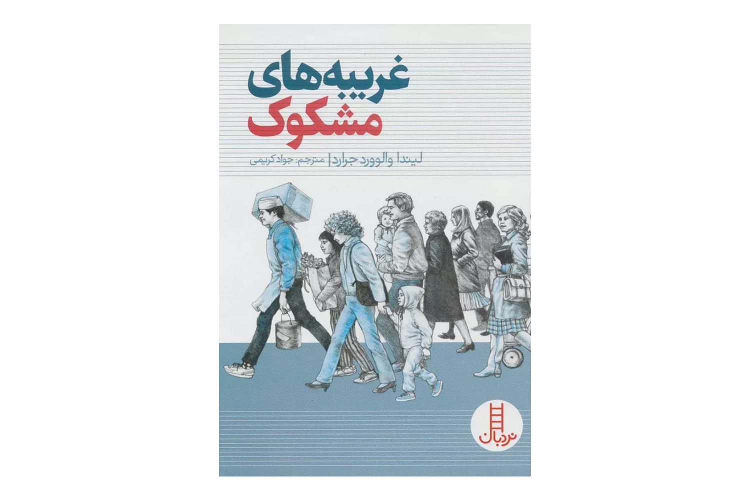 کتاب غریبه های مشکوک