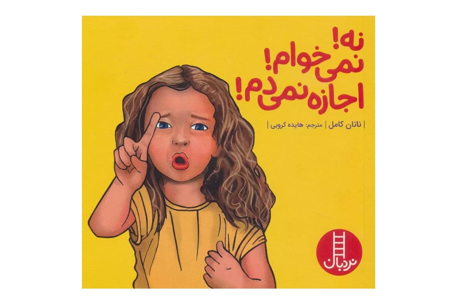 کتاب نه! نمیخوام! اجازه نمیدم!