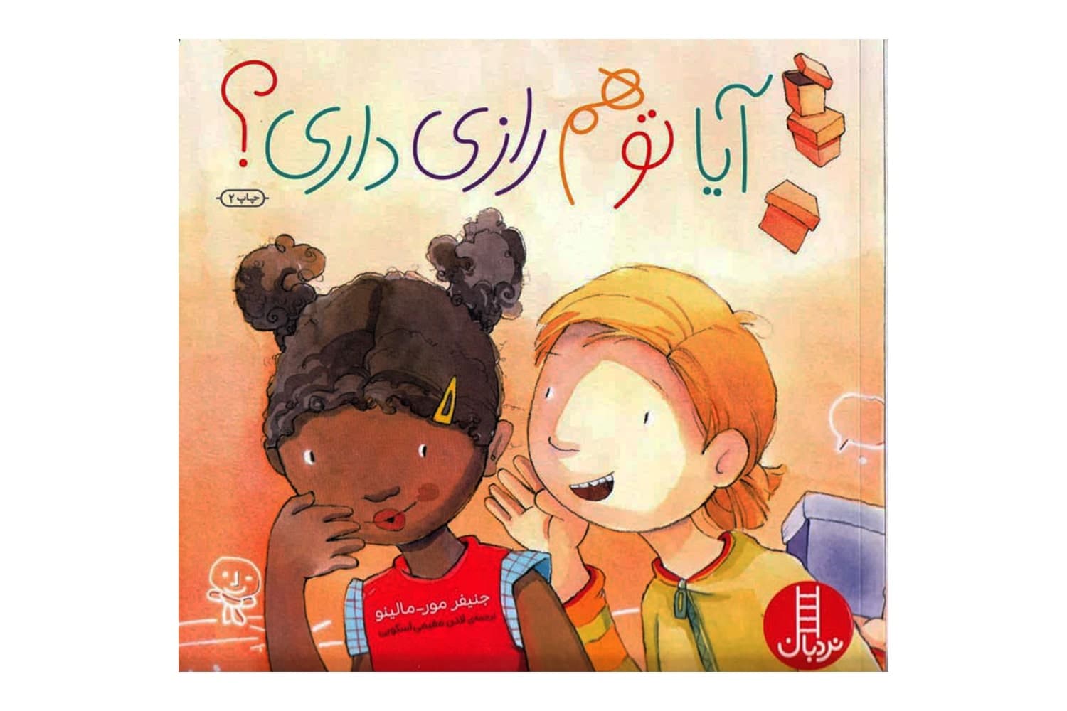 آیا تو هم رازی داری؟