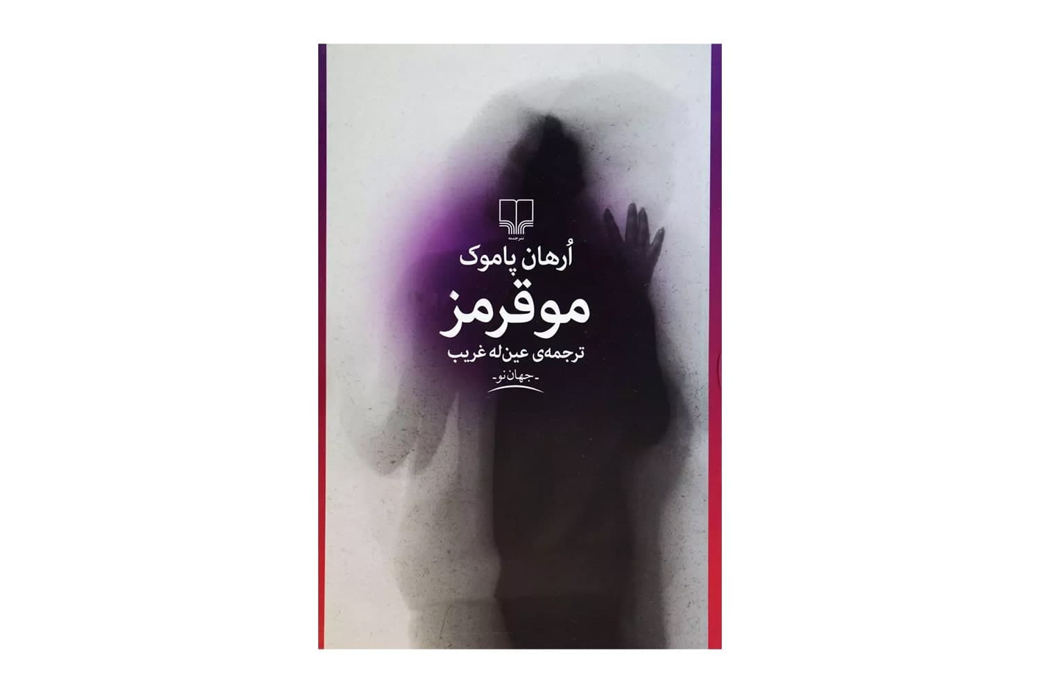کتاب مو قرمز