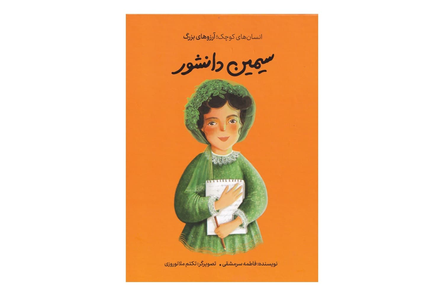 کتاب انسان های کوچک آرزوهای بزرگ سیمین دانشور