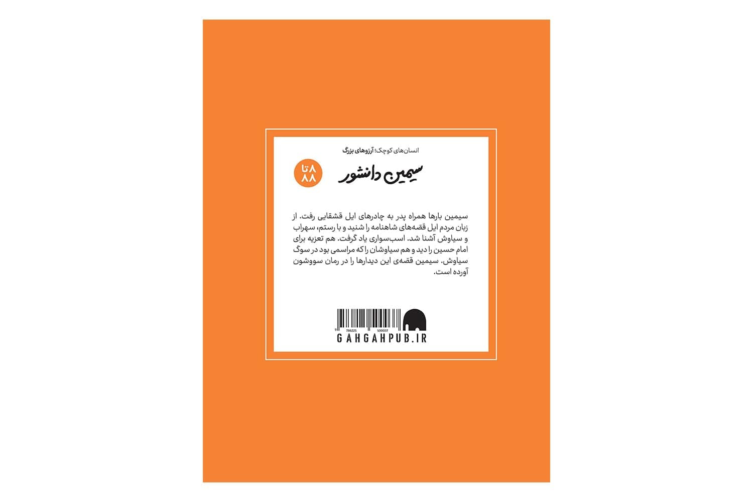 کتاب انسان های کوچک آرزوهای بزرگ سیمین دانشور — تصویر ۲