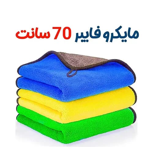 حوله میکروفایبر درجه یک