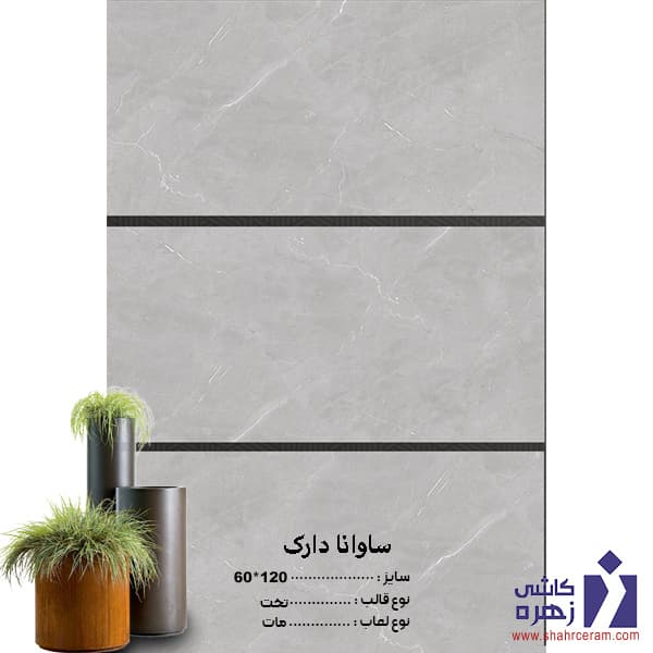 سرامیک ساوانا دارک 120*60 کاشی زهره — تصویر ۲