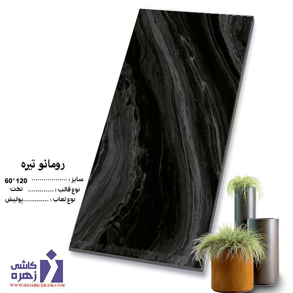 سرامیک رومانو تیره 120*60 کاشی زهره