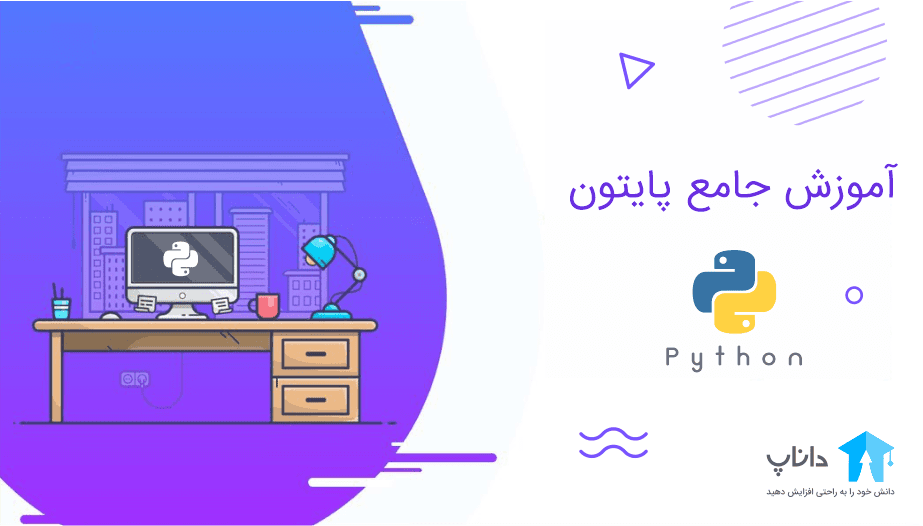 آموزش جامع پایتون Python