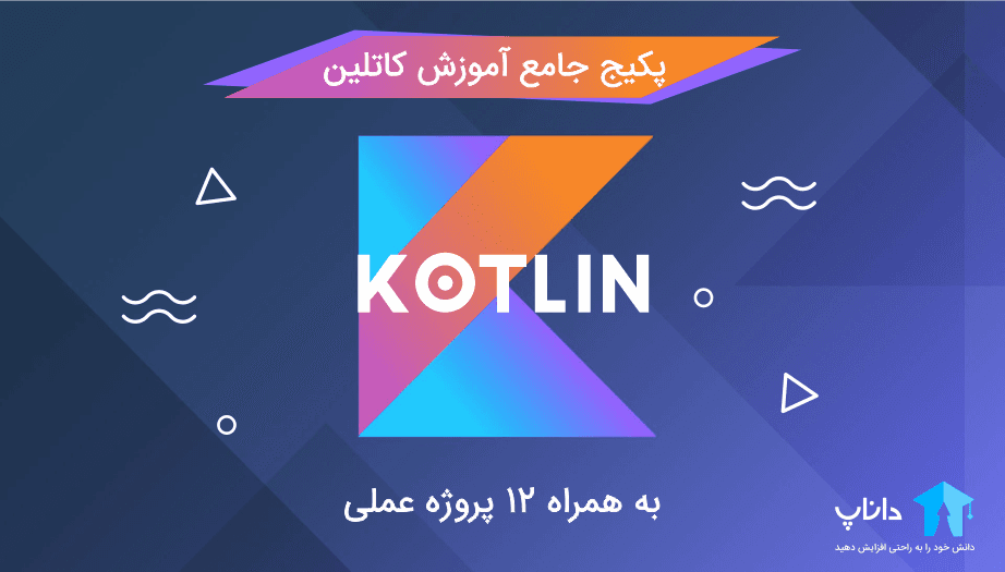 پکیج جامع آموزش کاتلین – به همراه 12 پروژه عملی