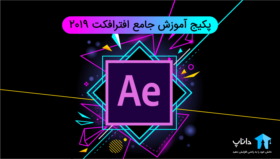 پکیج آموزش جامع افترافکت 2019 (After effect)