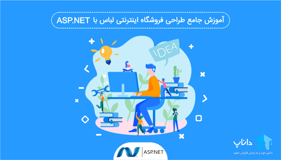 آموزش جامع Asp.Net MVC – کاملا پروژه محور