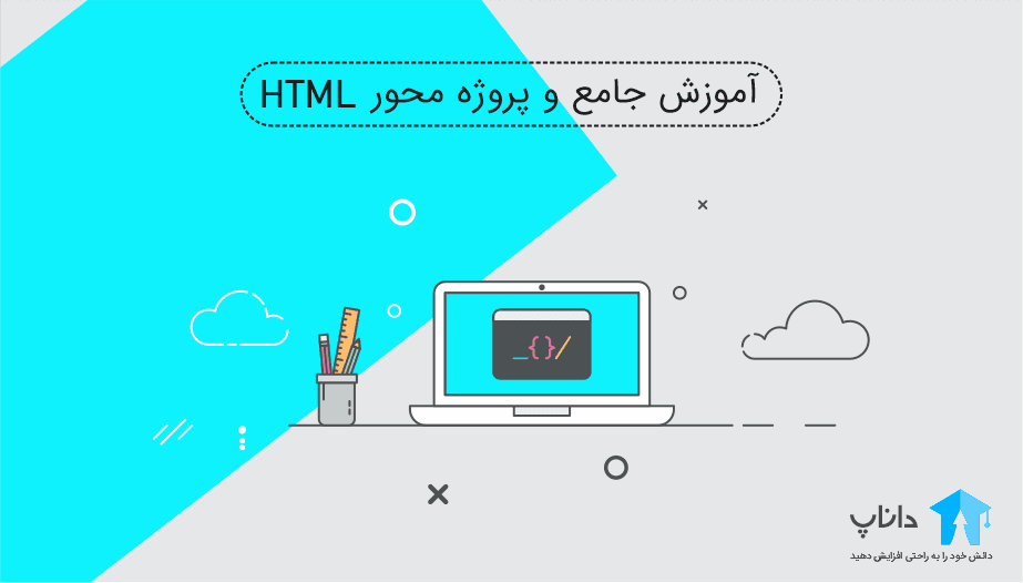 آموزش جامع و پروژه محور زبان HTML