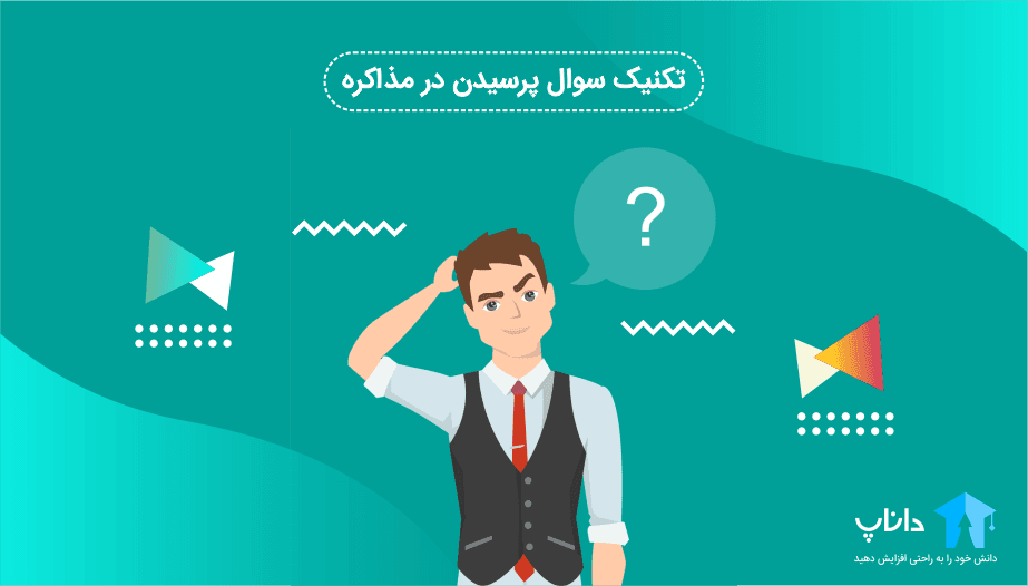 تکنیک های سوال پرسیدن در مذاکره