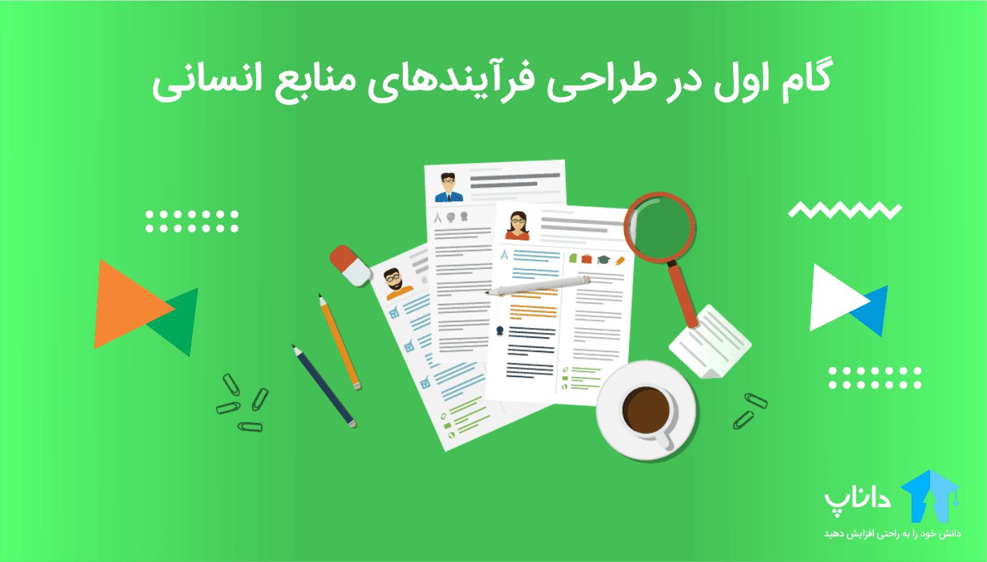 گام اول در طراحی فرآیندهای منابع انسانی