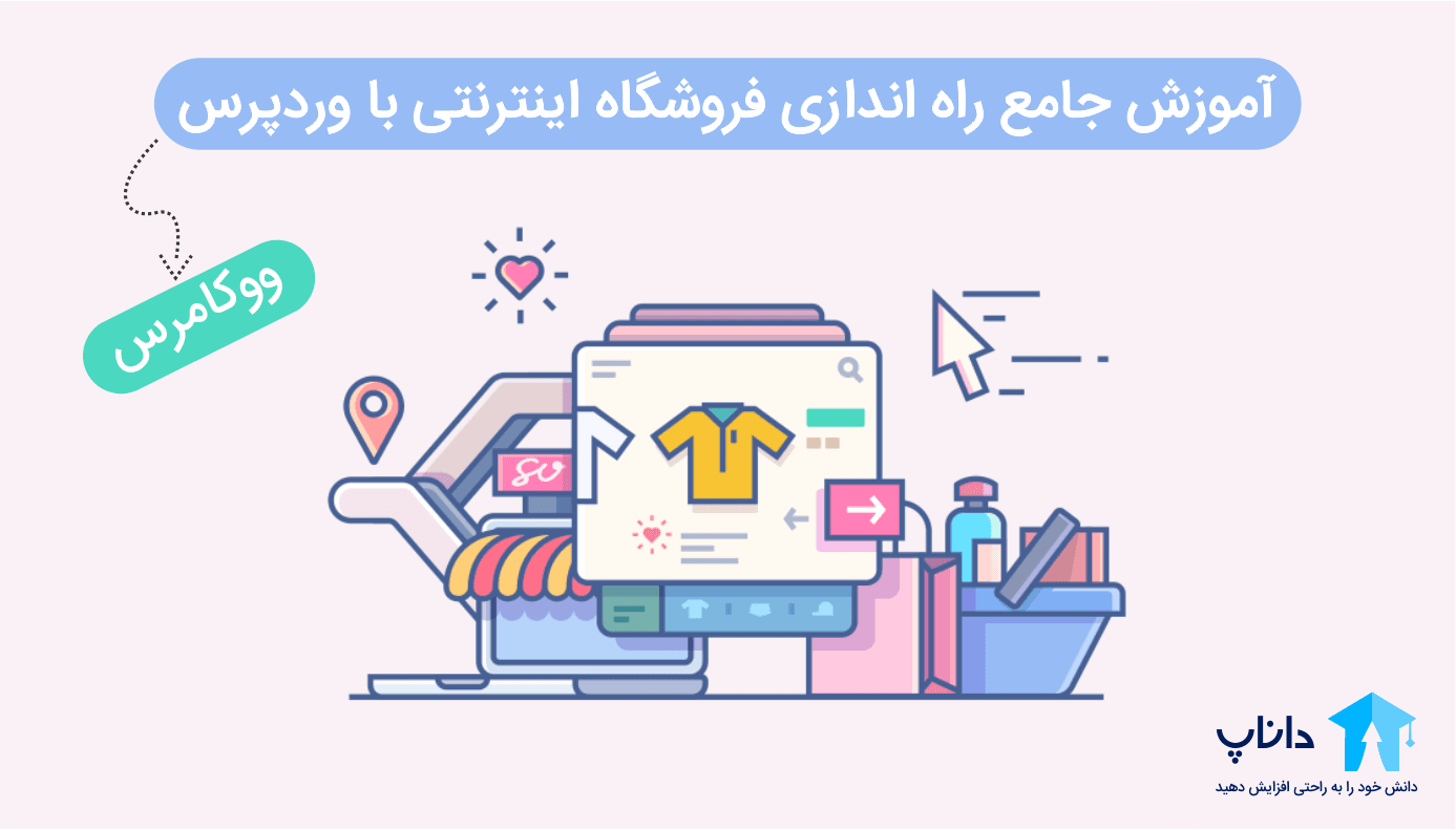 آموزش جامع راه اندازی فروشگاه اینترنتی با وردپرس