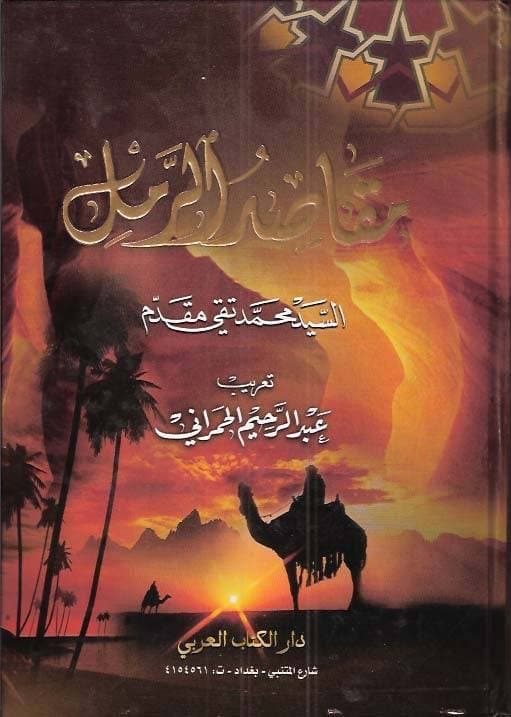 دانلود کتاب مقاصد الرمل