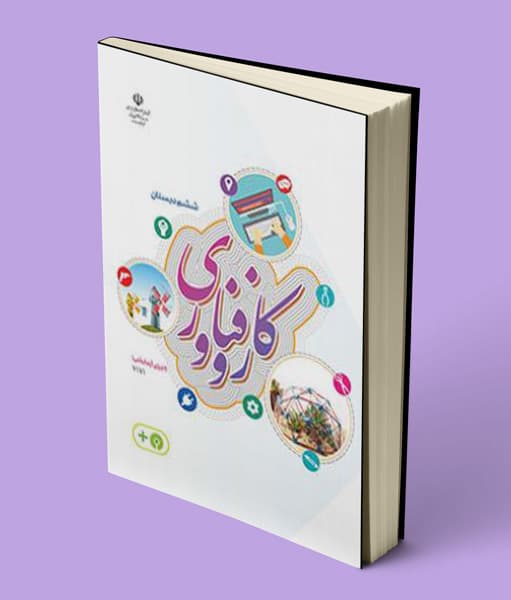 کتاب درسی کار و فناوری ششم دبستان 1405