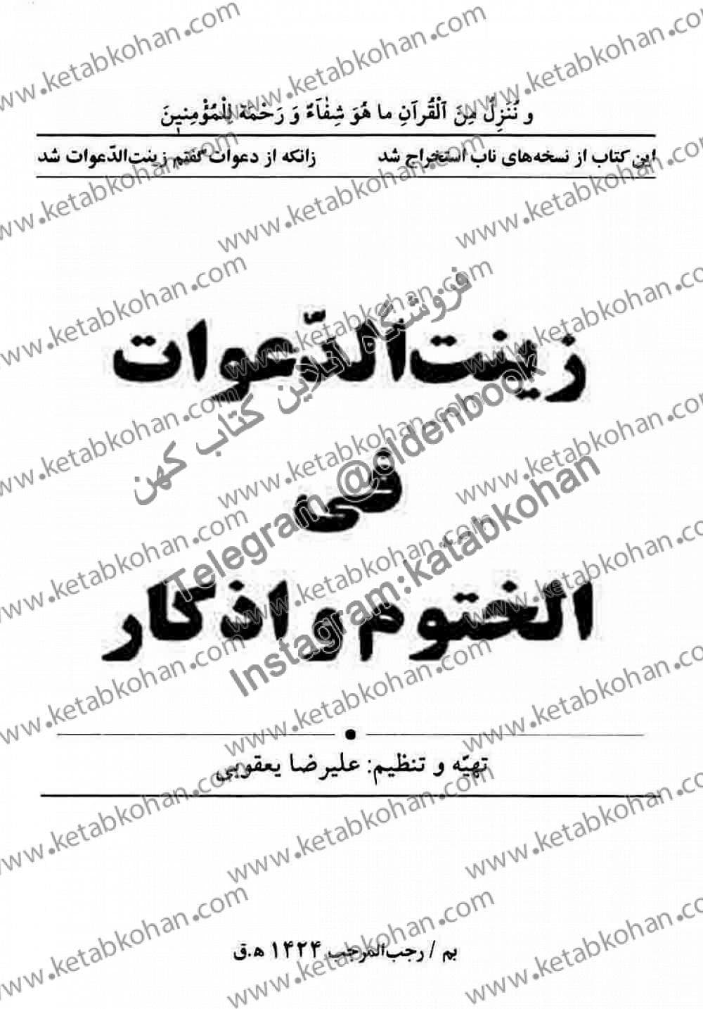 دانلود کتاب زینت الدعوات فی الختوم و اذکار