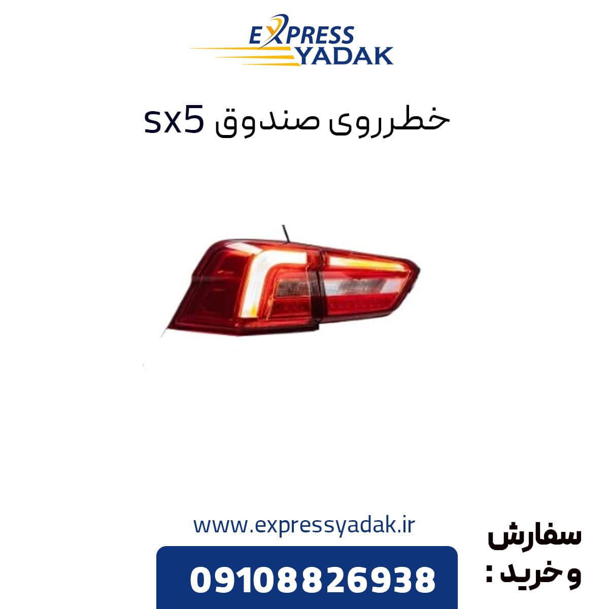 خطر روی صندوق فردا موتور SX5 چپ