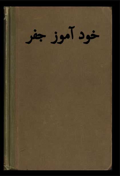 دانلود کتاب خود آموز جفر