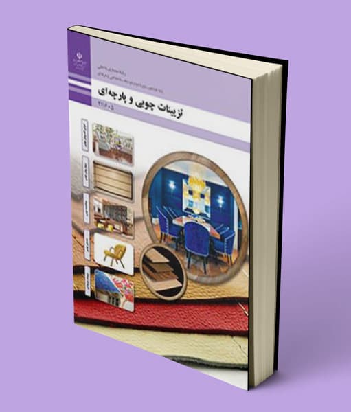 کتاب درسی تزیینات چوبی و پارچه ای یازدهم معماری داخلی 1404