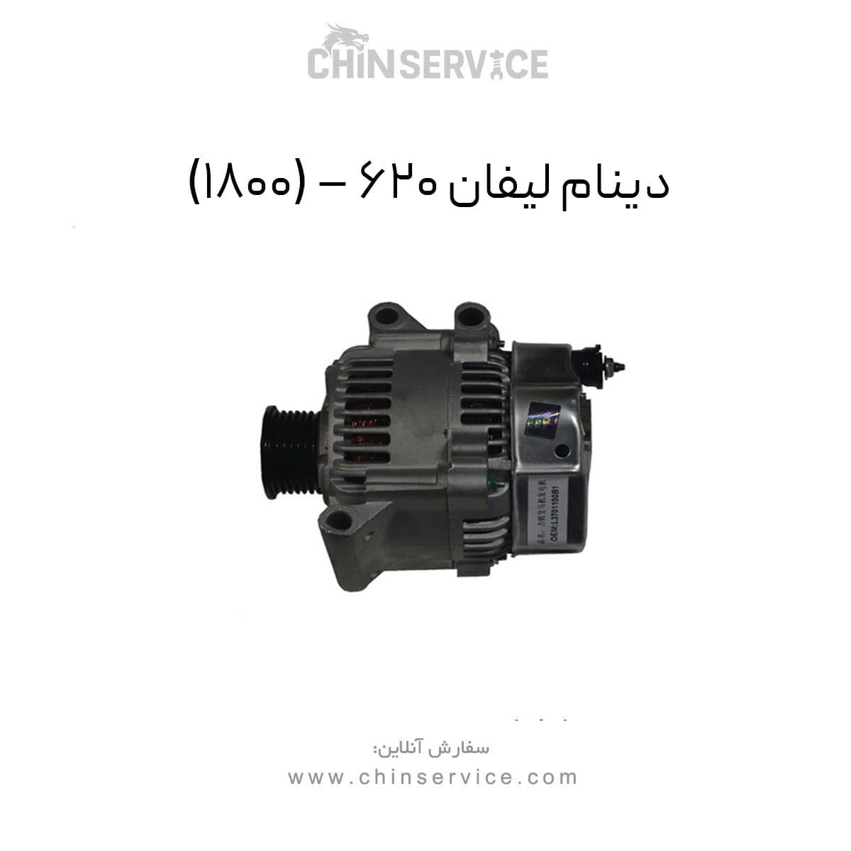 دینام لیفان ۶۲۰ – (۱۸۰۰) — تصویر ۲
