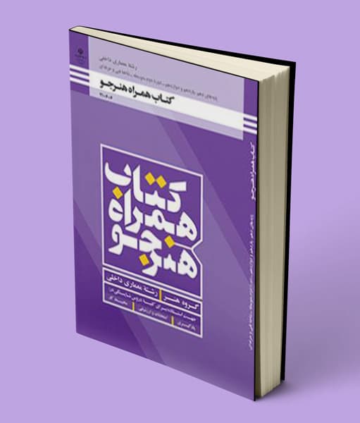 کتاب درسی همراه هنرجو معماری داخلی 1405