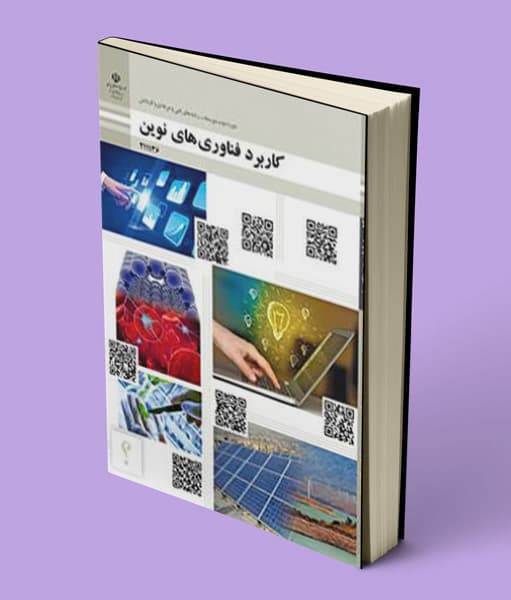 کتاب درسی کاربرد فناوری های نوین یازدهم فنی حرفه ای و کاردانش 1405