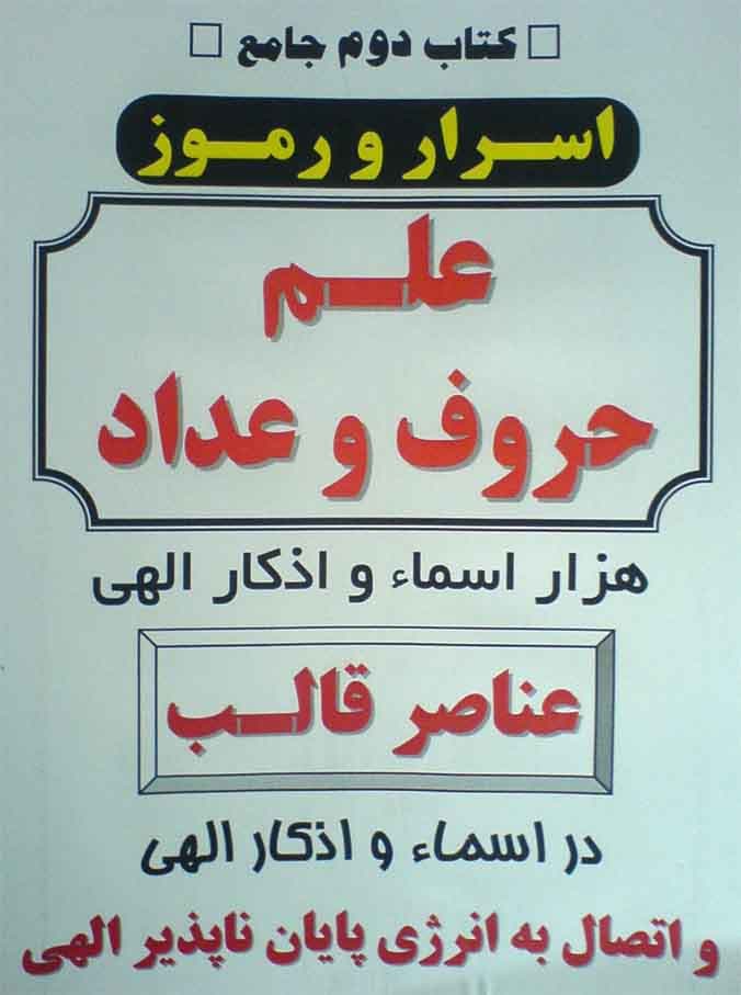 دانلود کتاب اسرار علم جفر جلد دوم