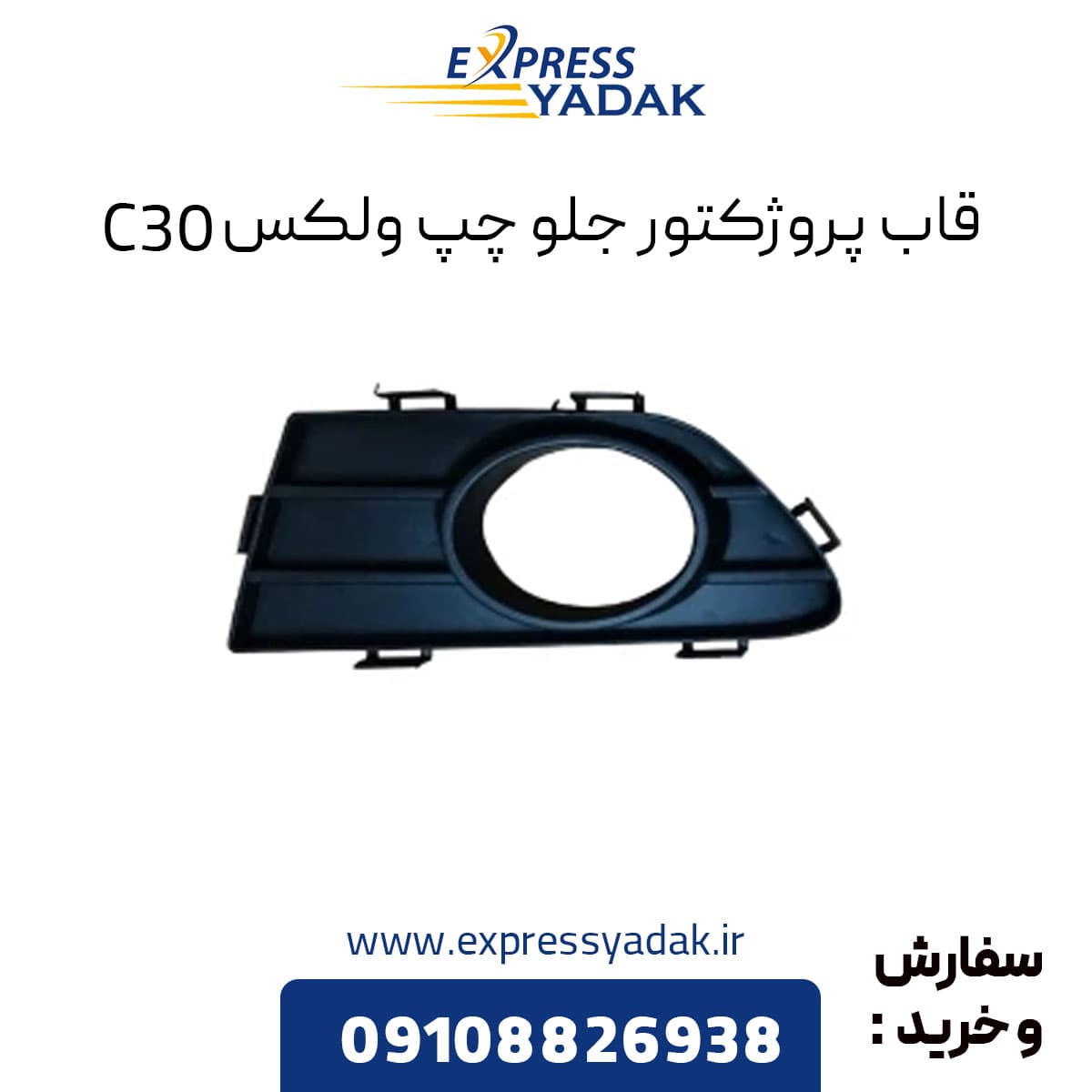 قاب پروژکتور جلو چپ گریت وال ولکس C30