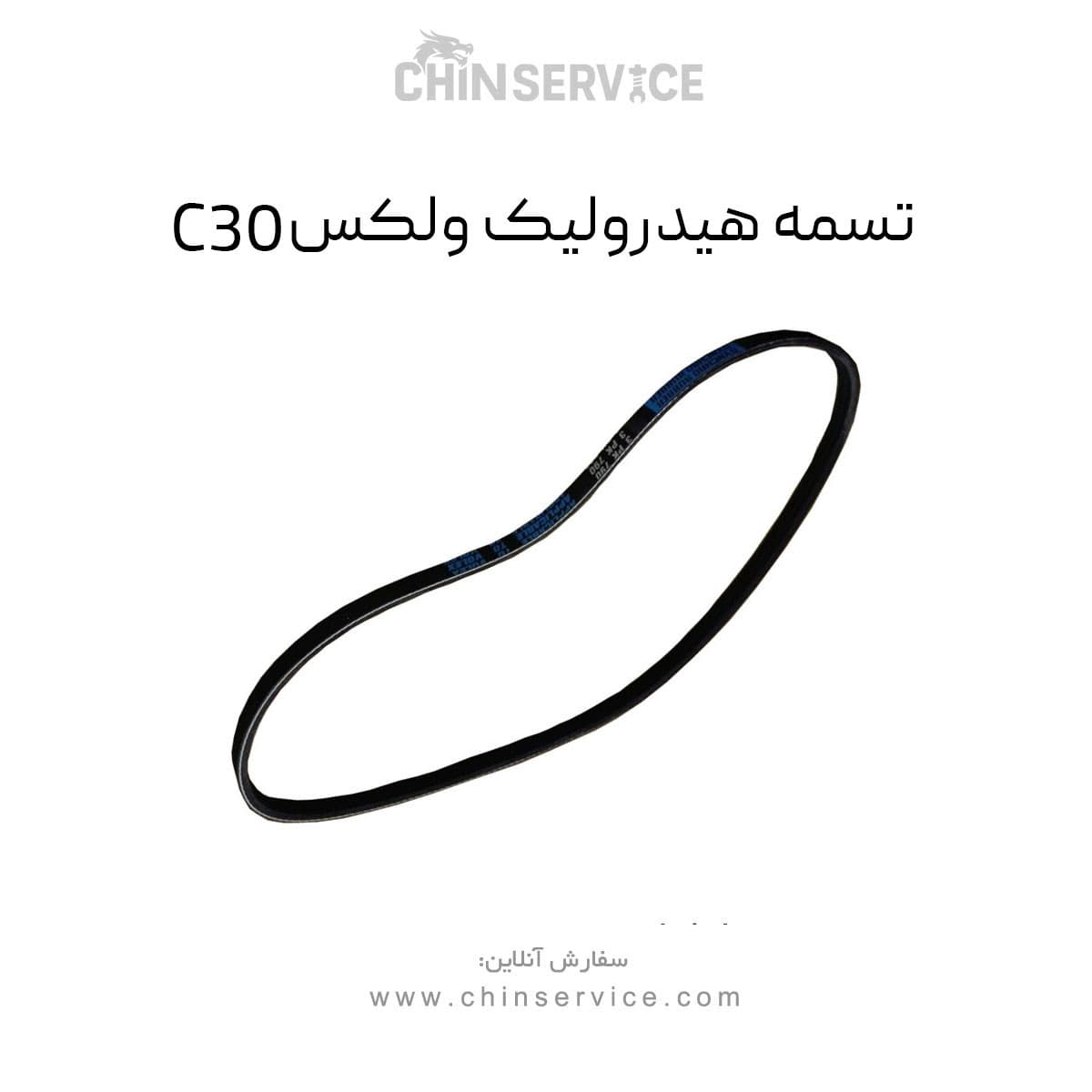 تسمه هیدرولیک گریت وال ولکس C30 — تصویر ۲