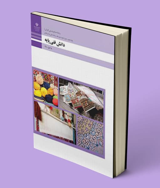 کتاب درسی دانش فنی پایه دهم صنایع دستی فرش (رنگی)