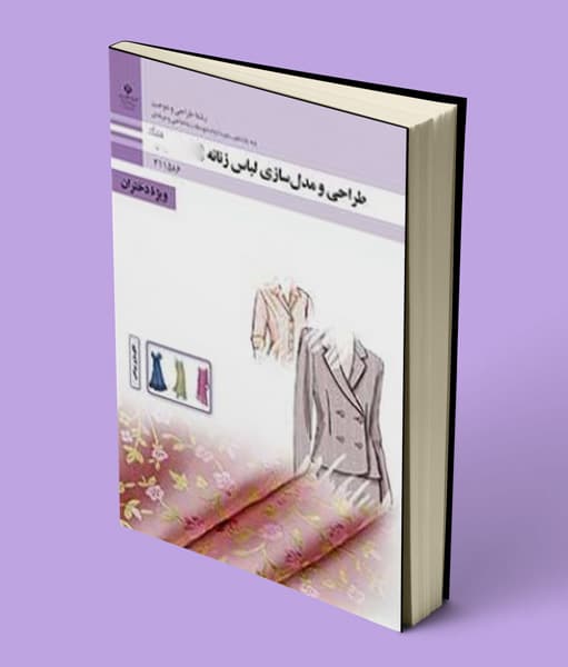 کتاب درسی طراحی و مدلسازی لباس زنانه یازدهم