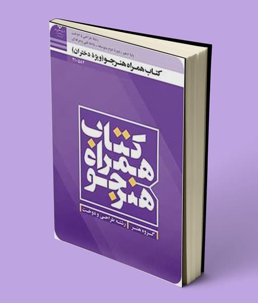 کتاب همراه هنرجو طراحی و دوخت یازدهم