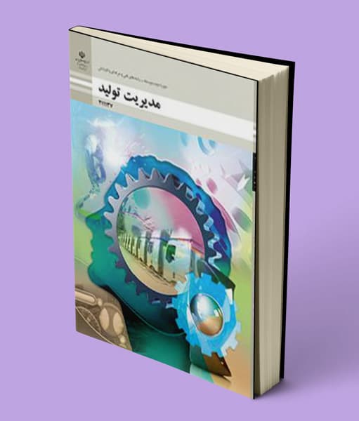 کتاب درسی مدیریت تولید یازدهم فنی حرفه ای و کاردانش 1405