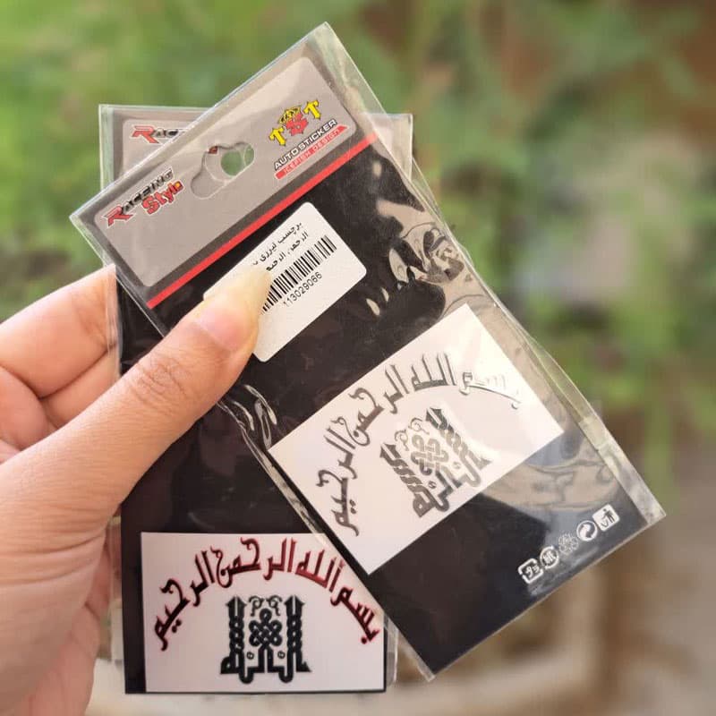 برچسب لیزری طرح بسم الله الرحمن الرحیم کد 6291 — تصویر ۲