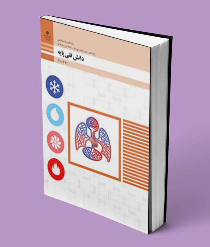 کتاب درسی دانش فنی پایه دهم تاسیسات مکانیکی