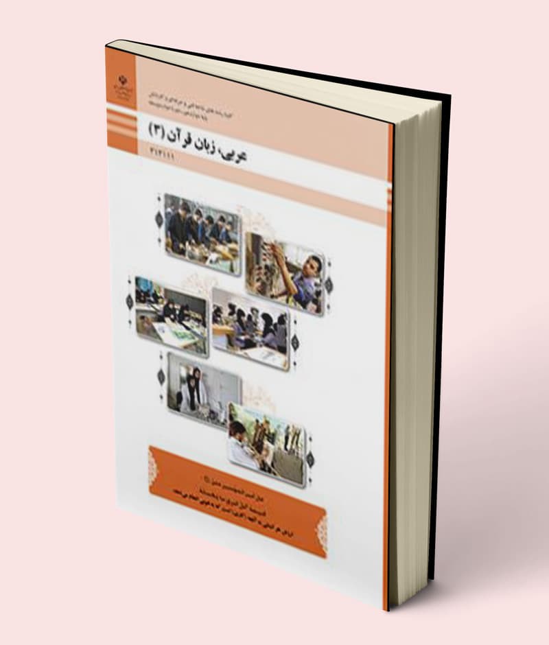 کتاب درسی عربی دوازدهم فنی حرفه ای و کاردانش 1405