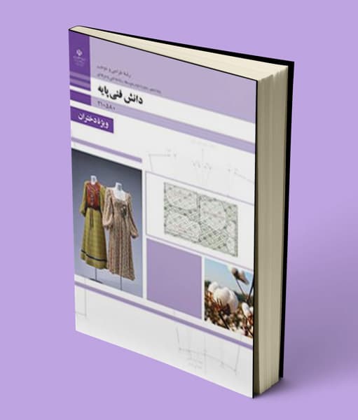 کتاب درسی دانش فنی پایه طراحی دوخت دهم 1405