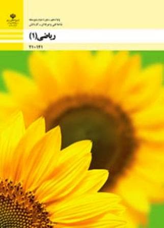 کتاب درسی ریاضی (1) دهم فنی حرفه ای و کاردانش 1405