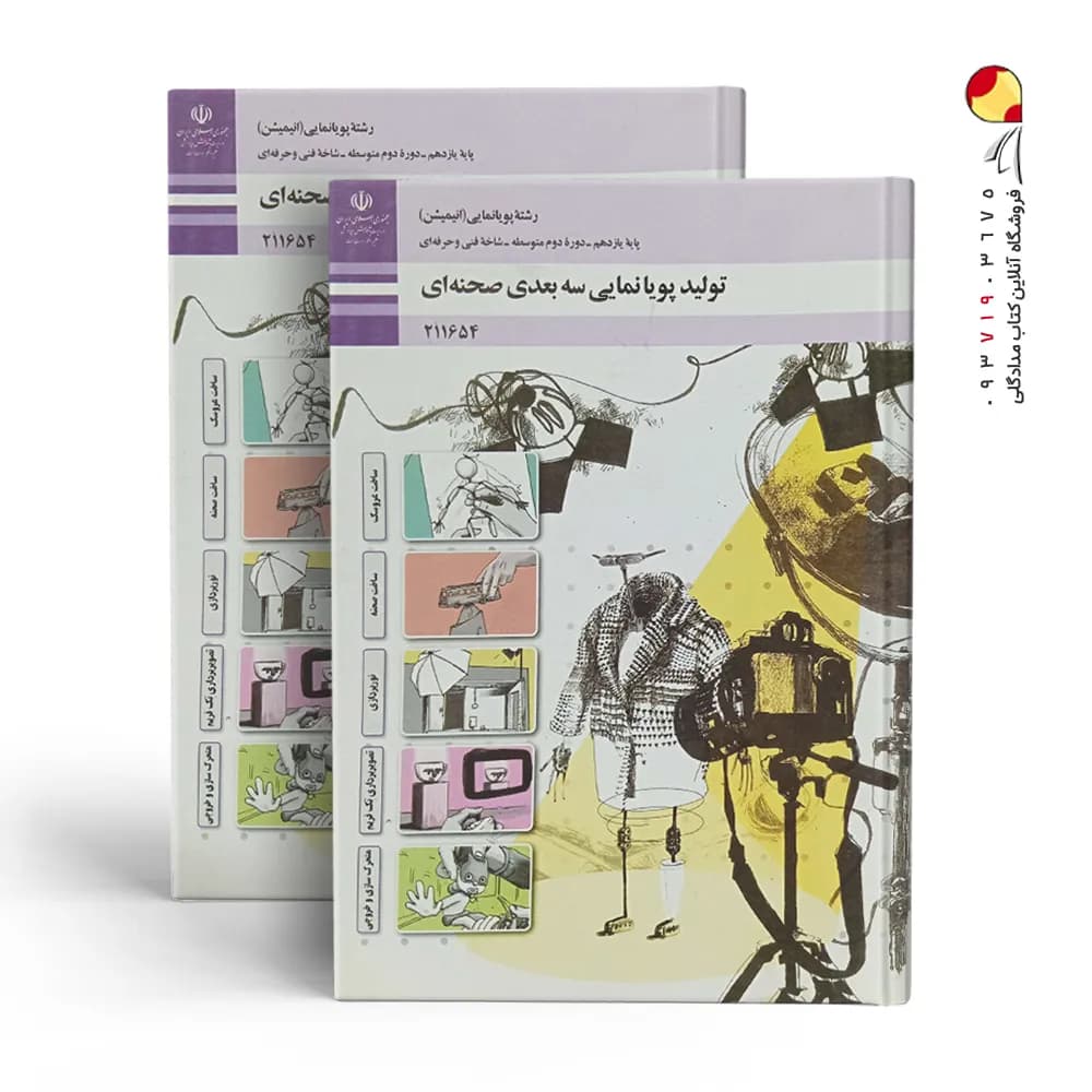 کتاب درسی تولید پویانمایی سه بعدی صحنه ای یازدهم پویانمایی (انیمیشن) — تصویر ۲