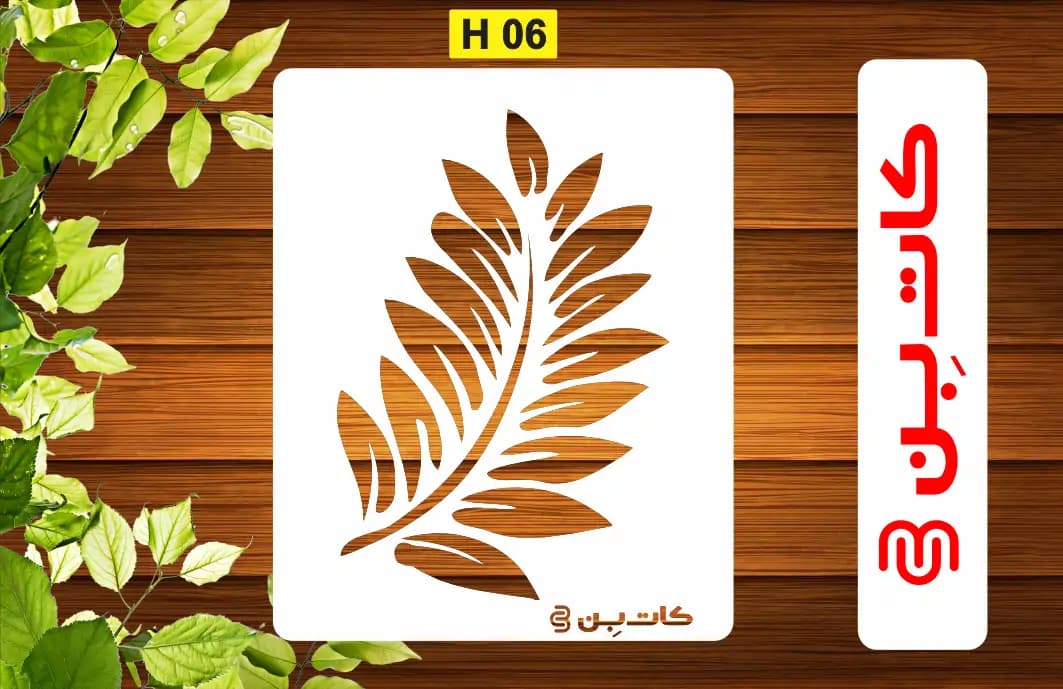 شابلون برگ کد H 06