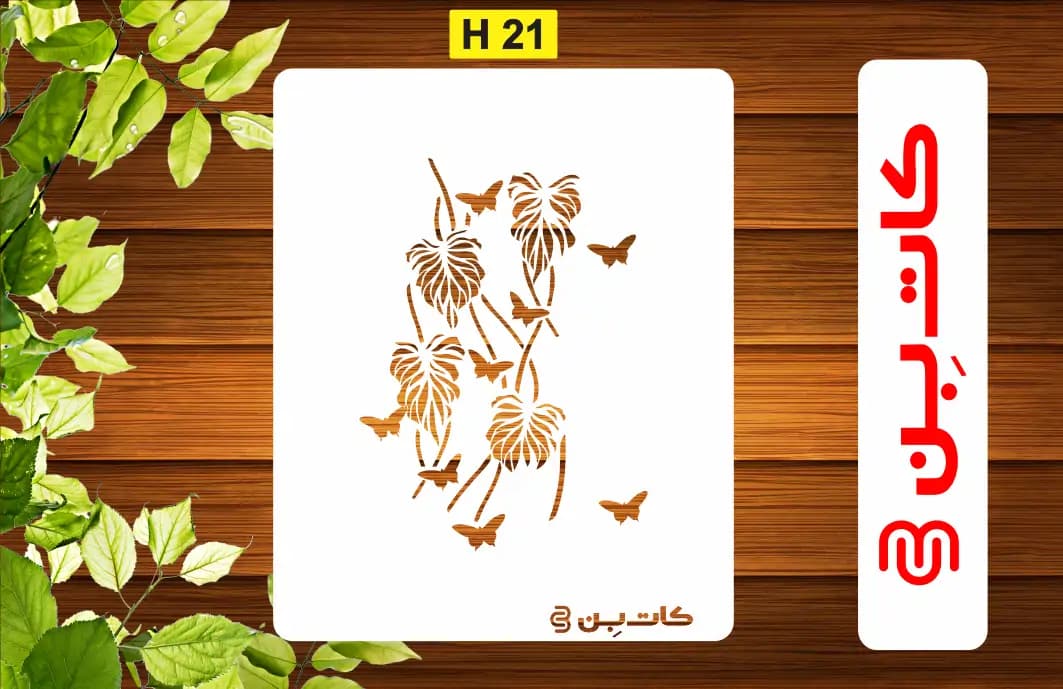 شابلون برگ کد H 21