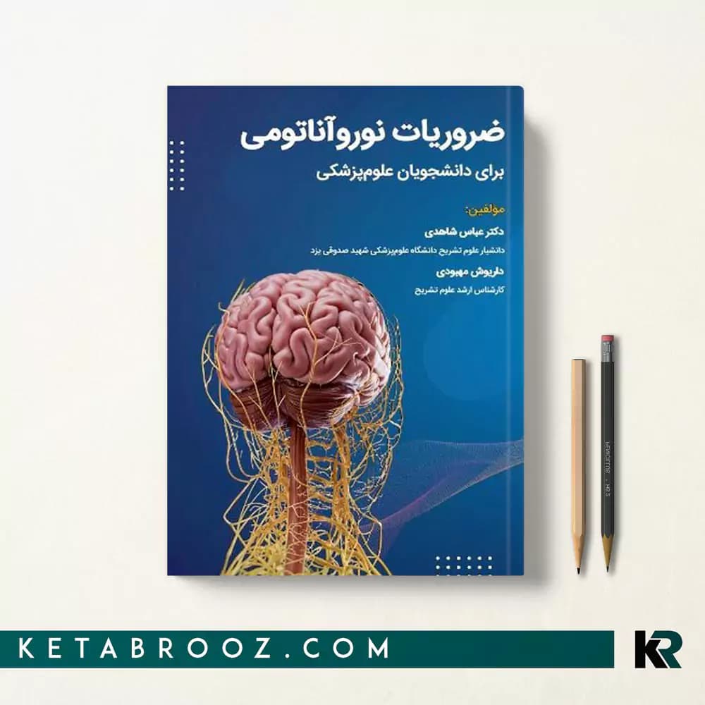کتاب ضروریات نوروآناتومی