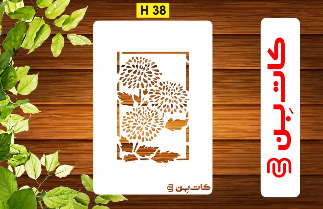 شابلون گل کد H 38