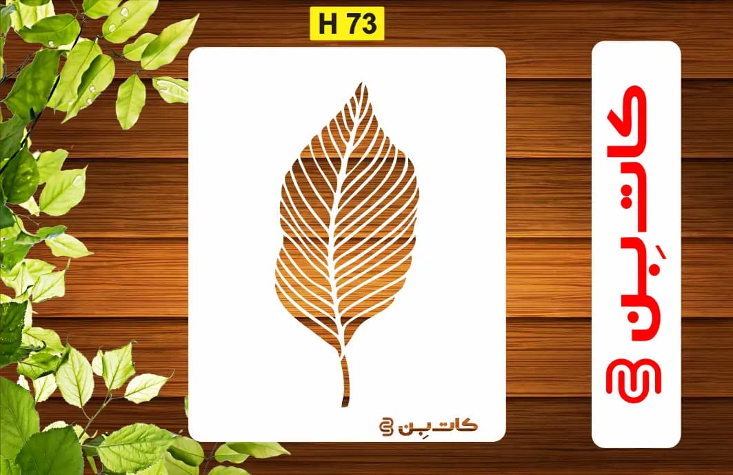 شابلون برگ کد H 73