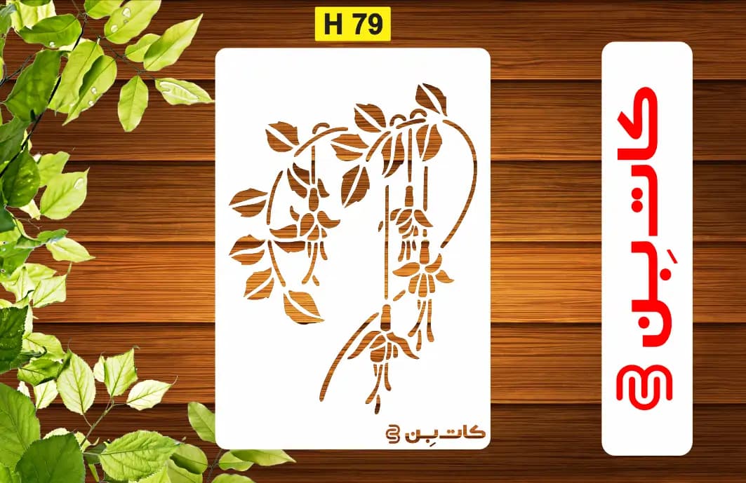 شابلون طرح گل و برگ کد H 79