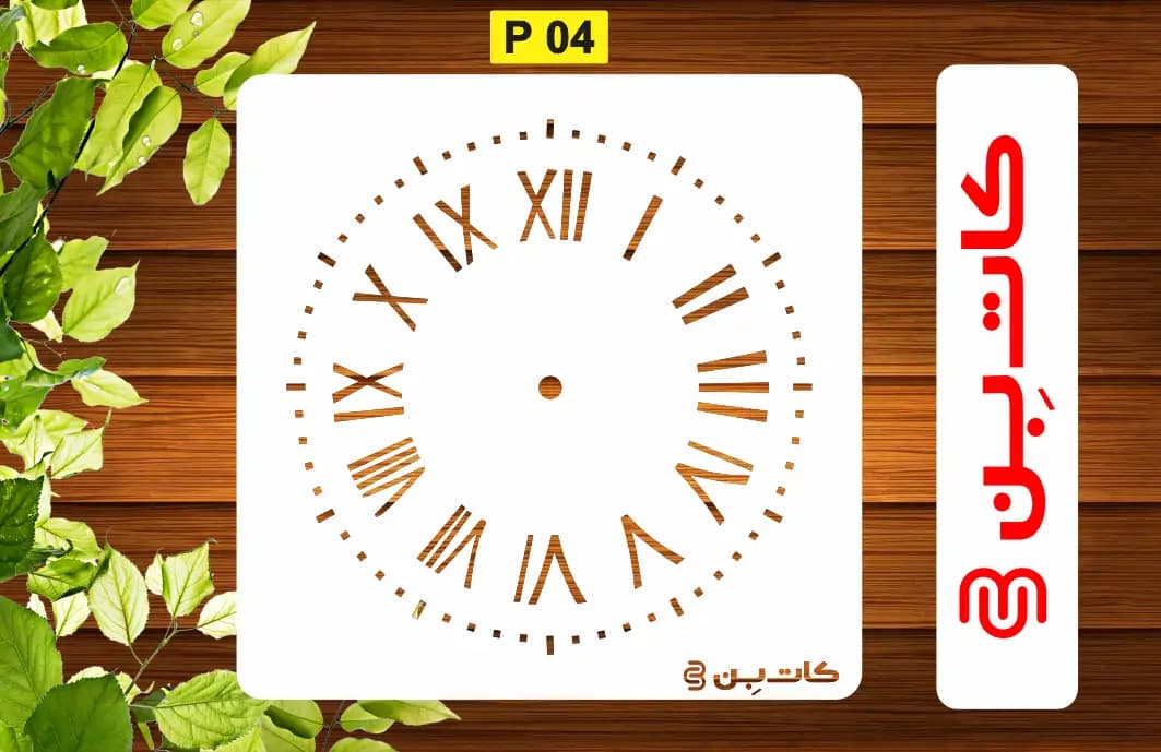شابلون ساعت کد P 04
