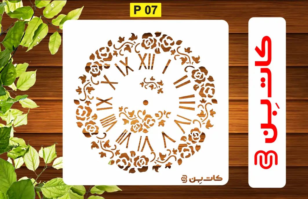 شابلون ساعت کد P 07